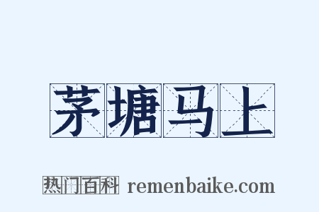 茅塘马上是什么意思的图片